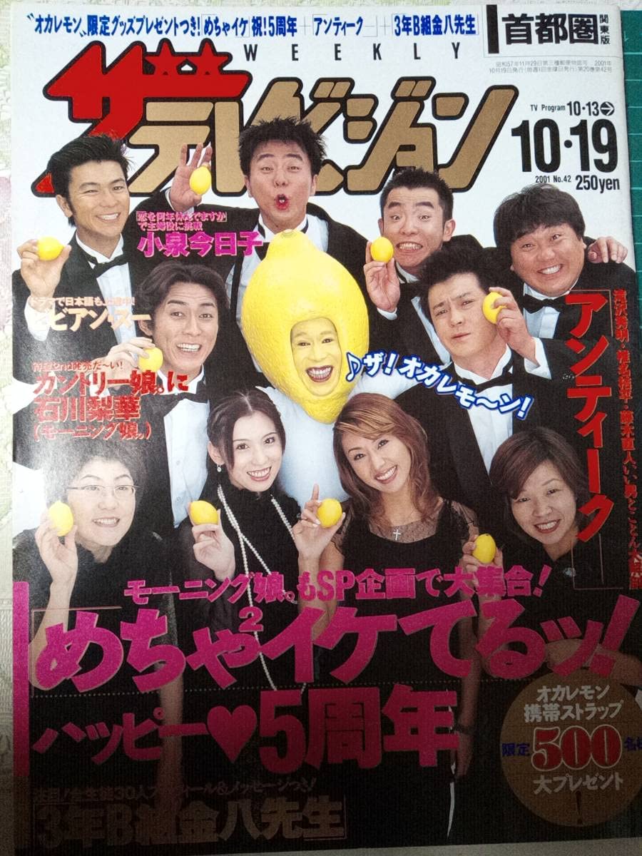 Amazon.co.jp: ザテレビジョン 首都圏版 2001年10月19日号 NO.42